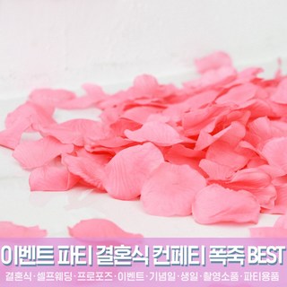 스투피드 셀프웨딩 결혼식 파티용품 모음, 18_이벤트 꽃잎 (핑크)