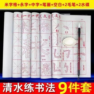 臺灣發貨@【1.8萬人好評】毛筆字帖水寫佈套裝初學者成人學生臨摹書法紙萬次練習楷書練字帖, 9件套【水寫佈5+2筆+2碟】