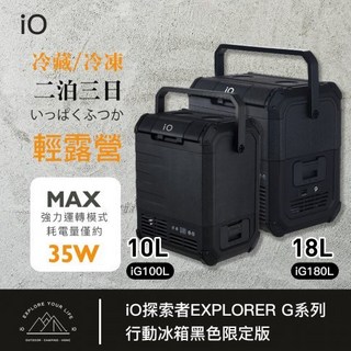 iO探索者EXPLORER G系列iG18L-B黑色限定版行動冰箱 露營冰箱
