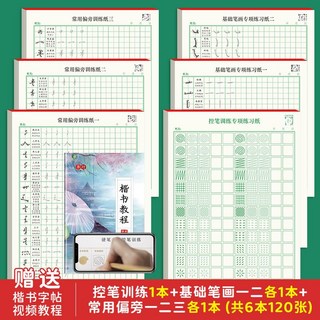 成人練字帖 楷書硬筆書法描紅 基礎筆畫偏旁部首 國小國中學生 初學者練字紙, 控筆訓練+筆畫+偏旁（全套6本）,收藏送：楷書教程字帖+優先發貨, 1個