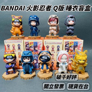 BANDAI 火影忍者系列盲盒 睡衣版 可挑款 火影 疾風傳 睡衣 Q版, 盲盒一抽 (全新未拆),現貨拆盒確認款, 1個