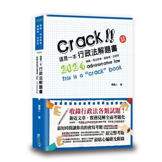 讀享出版 2024 行政法解題書 司法特考 高考 磯貓人 TCD01