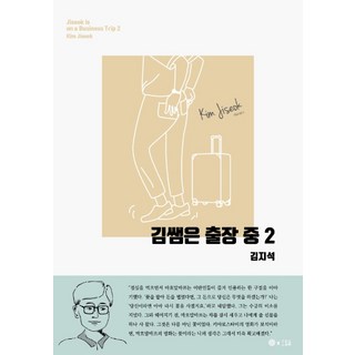 金老師出差中 2(韓文版), 金智碩, 麥田