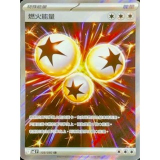 元卡牌 SR燃火能量 烈獄狂火X 寶可夢高版本卡牌屋 PTCG 中文版, 1個
