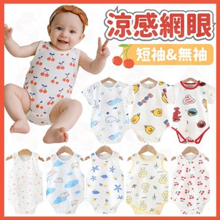夏季嬰兒包屁衣 吸汗快乾網眼無袖/短袖包屁衣 純棉薄款寶寶衣服