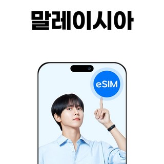 말레이시아 eSIM 코타키나발루 막시스 소진시 저속무제한, 1개, 4일, 매일4GB무제한