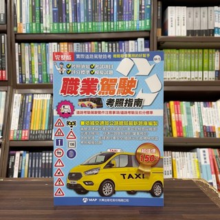 大輿出版 駕照完整版職業駕駛考照指南 2019年3月