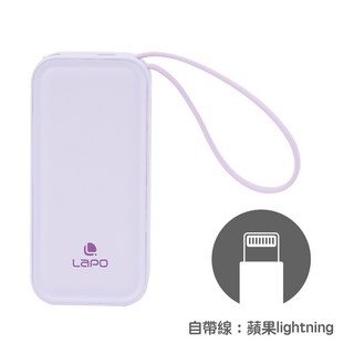 LaPO 20W 雙向快充二合一充電器行動電源 WT-06, Lightning版-紫色(現貨)