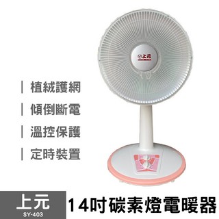 生活小鋪 上元 SY-403 14吋碳素電暖器 速暖爐 電暖扇 電暖爐 MIT 台灣製造