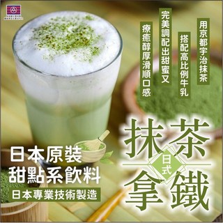 正宗日式抹茶拿鐵, 1個