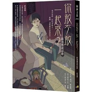 圓神 書本熊 你敢不敢一起來？：路邊攤詭誌錄 9789861337241