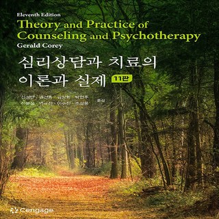 새책-스테이책터 [심리상담과 치료의 이론과 실제] -제11판--학지사-Gerald Corey 지음 신성만 외 옮김-심리학, 심리상담과치료의이론과실제, NSB9788962185706