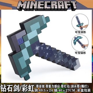 我的世界 鑽石變形劍 劍鎬二合一 三合一武器 當個創世神 Minecraft 麥塊 我的世界第三方周邊 弓箭 射箭, 1個, 新款【劍鎬二合一彩虹雙色】聲光版