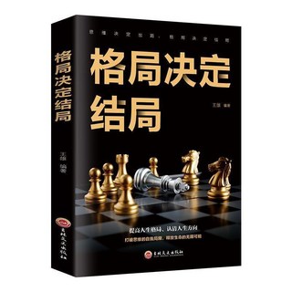 博弈論心理學的詭計讀心術入門 洞悉人心與人性心理策略, 格局