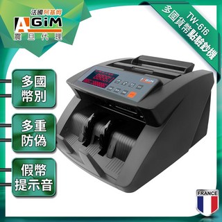 AGiM法國阿基姆 驗鈔機 TW-616 算鈔機 點鈔機 數鈔機 含稅 含運 美金 台幣 人民幣 台灣保固一年, 1個