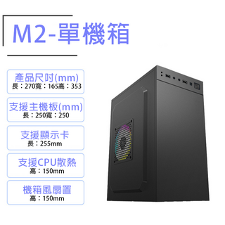 M2-單機箱 電腦機殼 簡約設計 擴充性佳 散熱優異, 5個, M2