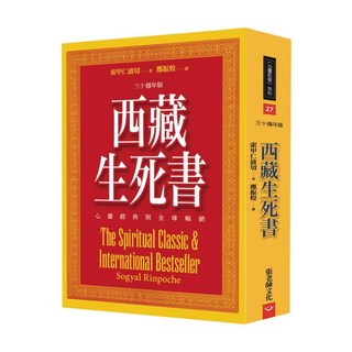 (全新書79折)西藏生死書(六版), 張老師文化事業股份有限公司