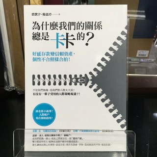華欣師大店《為什麼我們的關係總是卡卡的？》本事 裘凱宇 楊嘉玲 心理勵志 9789869493918