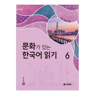[다락원] 문화가 있는 한국어 읽기 6 (조항록) (마스크제공), 단품