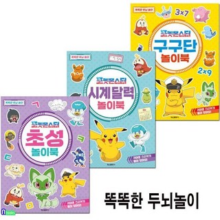 [전집] 똑똑한 두뇌놀이 포켓몬스터 초성놀이북+구구단+시계달력놀이북 세트/전3권, 학산문화사(전집)