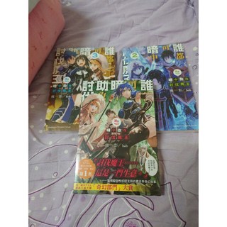 誰都可以暗中助攻討伐魔王 1 3 （全新） 作者： 槻影 出版社：台灣角川, 1～3