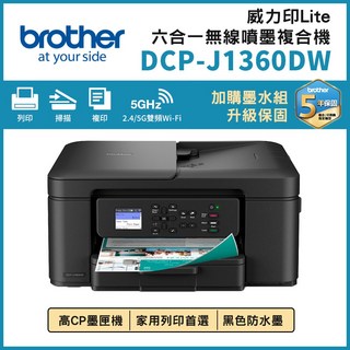 Brother DCP-J1360DW 威力印 Lite 六合一無線噴墨複合機，雙頻Wi-Fi無線列印，中文彩色螢幕