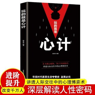 玩的就是心計書籍：攻心術、人性的弱點、職場謀略，提升人際關係與情商, 玩的就是心計【單本】