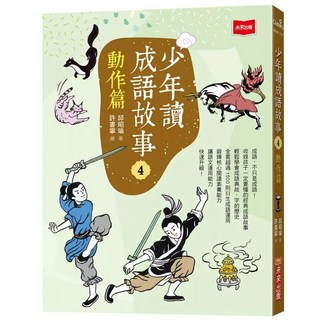 未來少年 少年讀成語故事4：動作篇