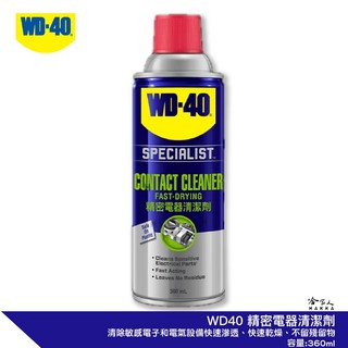 WD40 精密電器清潔劑 全新包裝 專利噴頭 電子接點復活劑 電路接點清潔劑 switch 蘑菇頭, 1個