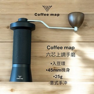 Coffee map 六芯手搖磨豆機 義式手沖 輕巧45mm機身 入豆量大25g, 1個