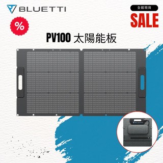 BLUETTI PV100 100W 太陽能板 可折疊 露營/防災, 1個