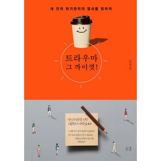 GONGGAM 所謂創傷： 尋找我內心危機管理的鑰匙, 姜恩英