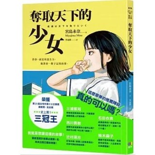 【樂辰書店】宮島未奈 奪取天下的少女 (送書套) 圓神出版
