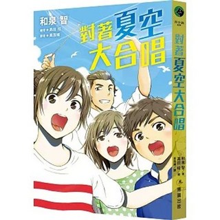 博識圖書出版 對著夏空大合唱 9789869639699 2019年5月