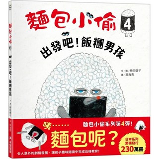 麵包小偷4：出發吧！飯糰男孩 (全新) 愛閱讀養生_采實 - 兒童書籍