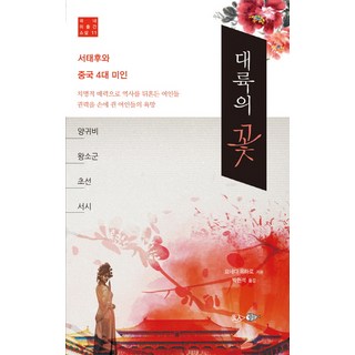 大陸之花： 西太后與中國四大美女, 賢人, 小根田祐太郞