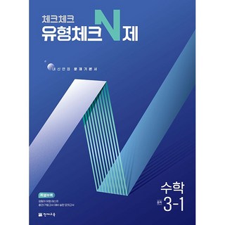 2026년 체크체크 중학 수학 유형체크 N제 3-1 중등, 수학영역, 중등 3-1