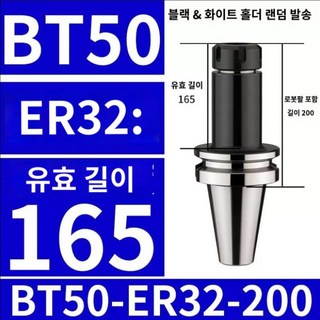 밀링 섕크 스프링 척, 9. BT50-ER32-200L(0.002), 1개