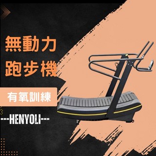 【亨優力健身】台灣現貨 無動力跑步機 有氧訓練 健身器材 居家訓練 工作室 健身房 運動商品, 黑色