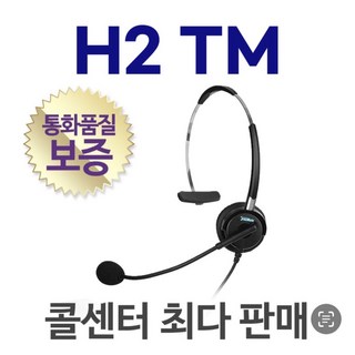 국산정품 H2 TM 전화기헤드셋/상담용/콜센터/H2TM, 모임스톤/IP520S/IP520G/IP520H전용