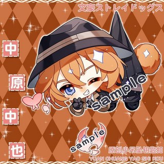 文豪野犬周邊夾層鑰匙扣：中原中也