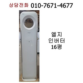 [중고에어컨] 엘지 인버터 스탠드 에어컨 16평