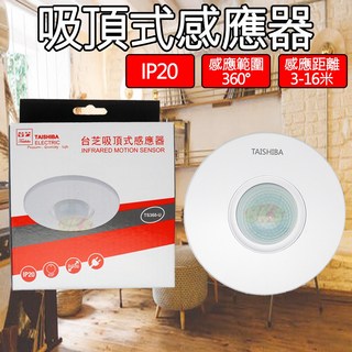 《附發票》紅外線感應 光控感應 人體感應器 開關控制器 人體感應 紅外線感應 插座控制器 感應照明燈, 1個, 吸頂式感應器