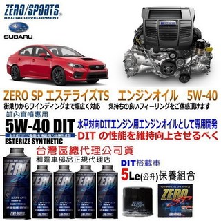 ZERO/SPORTS SP 5W-40 DIT缸內直噴專用機油 Subaru WRX VA御用 和霆車部品中和館推薦, 1個