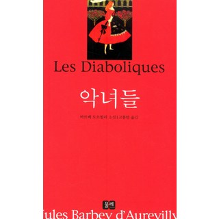 惡女們, 물레, 巴爾貝·多爾維利 著/高奉萬 譯