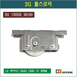 롤스로라 3G 130SB 36/40 (홈) 로라 홈로라 U형 하이샤시 호차 LX 하이시스 RA40 130B 1P 대체품, 1개