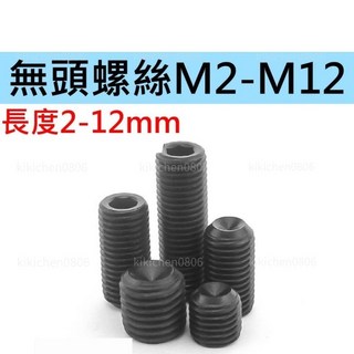 無頭螺絲 止付螺絲 機米螺絲 M2-M12 合金鋼 12.9級 長度2-12mm 短牙條, 1個, M6(適用3.0板手),長度6mm(每包20個), M6, 6mm