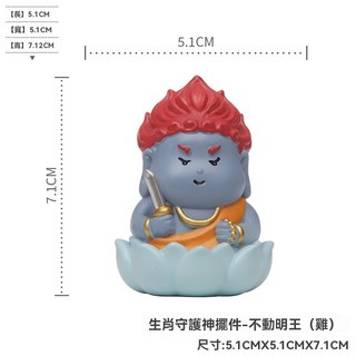 【啟吉堂】臺灣出貨 十二生肖守護神佛像 桌面辦公室療癒小物 新中式創意禮物 樹脂擺件 招財 平安 事業 文創市集熱賣, 1個, 生肖守護神擺件-不動明王（雞）