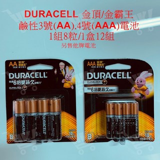 金頂 金霸王3號(AA) 4號(AAA)鹼性電池-8入 DURACELL乾電池, 1個, 3號(AA)8入