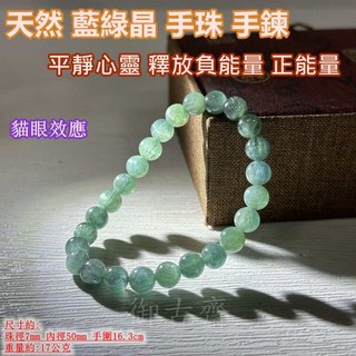 御古齋 精選天然藍綠晶手珠手鍊 貓眼效應 平靜心靈 釋放負能量 激發創意 提升專注力 附盒